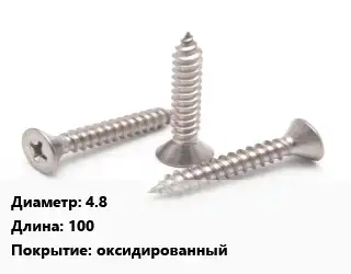 Саморез 4.8 L=100 оксидированный